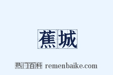 蕉城是什么意思的图片